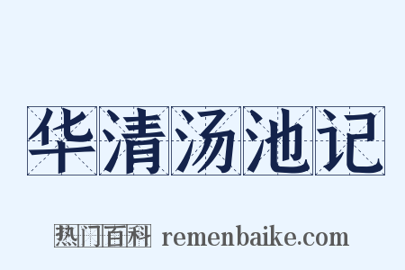 华清汤池记是什么意思的图片